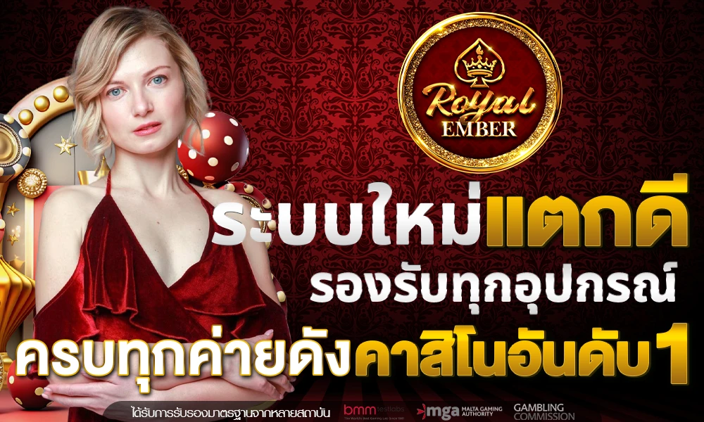 ระบบใหม่แตกดี_รองรับทุกอุปกรณ์_ครบทุกค่ายดัง_คาสิโนอันดับ_1_compressed