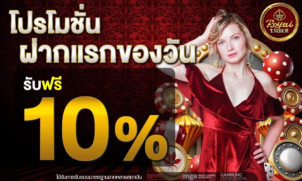 โปรฝากแรกของวัน_รับฟรี_10%_compressed