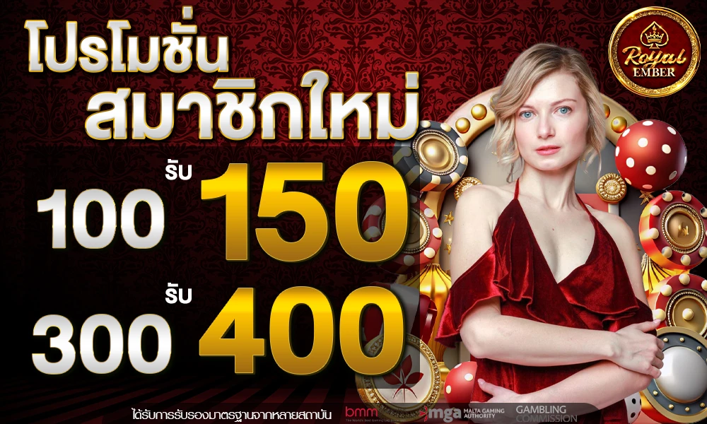 โปรโมชั่นสมาชิกใหม่_compressed