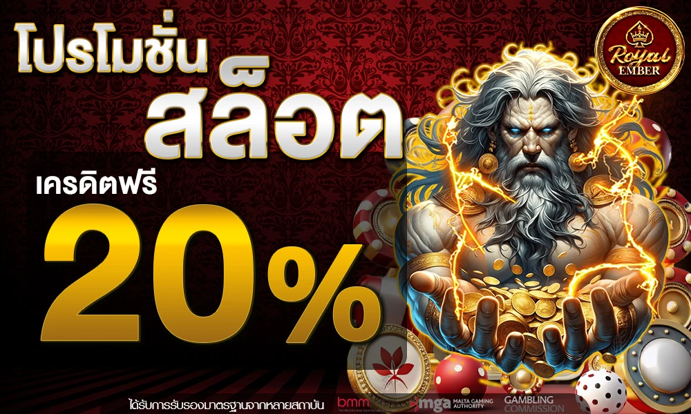 โปรโมชั่นสล็อตเครดิตฟรี_20%_compressed
