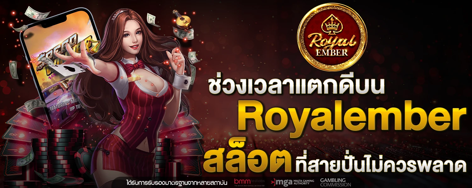 ช่วงเวลาแตกดีบน Royalember สล็อต ที่สายปั่นไม่ควรพลาด