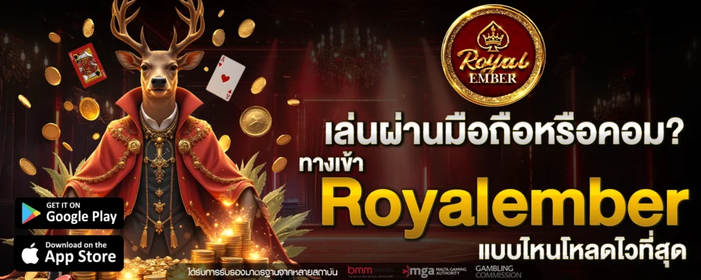 เล่นผ่านมือถือหรือคอม ทางเข้า Royalember แบบไหนโหลดไวที่สุด