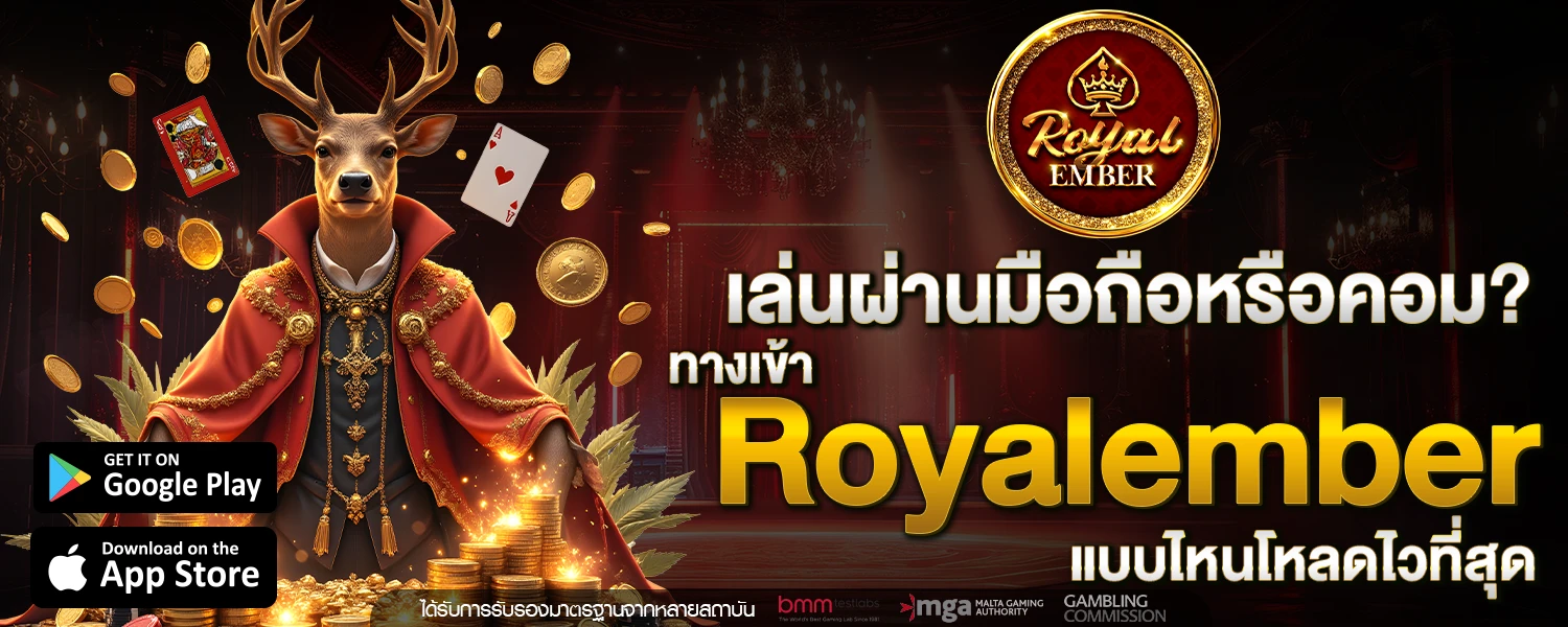 เล่นผ่านมือถือหรือคอม ทางเข้า Royalember แบบไหนโหลดไวที่สุด